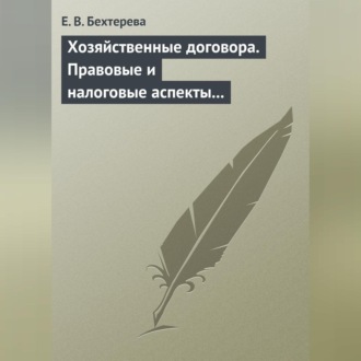 Обложка книги «Хозяйственные договора. Правовые и налоговые аспекты для целей налогообложения»