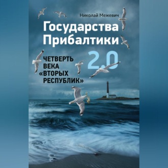 Обложка книги «Государства Прибалтики 2.0. Четверть века «вторых республик»»