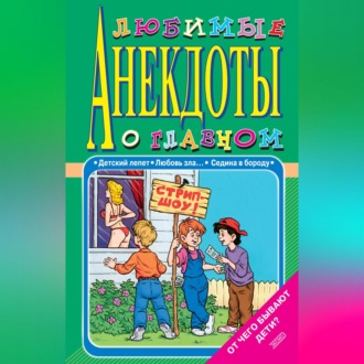 Обложка книги «Любимые анекдоты о главном. От чего бывают дети?»