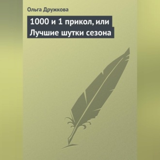 Обложка книги «1000 и 1 прикол, или Лучшие шутки сезона»