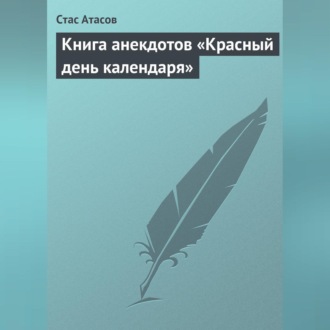 Обложка книги «Красный день календаря (анекдоты, рассказываемые по праздничным датам)»