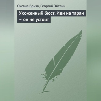 Обложка книги «Ухоженный бюст. Иди на таран – он не устоит»