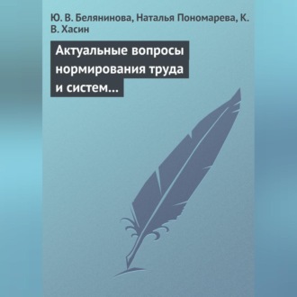 Обложка книги «Актуальные вопросы нормирования труда и систем заработной платы»