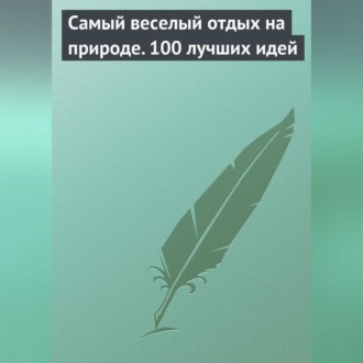 Обложка книги «Самый веселый отдых на природе. 100 лучших идей»