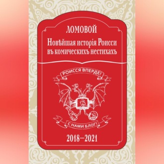 Обложка книги «Новѣйшая исторія Роисси въ комическихъ нестихахъ. 2018–2021»