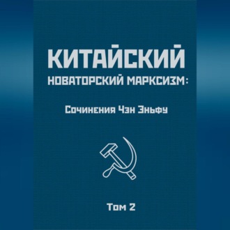 Обложка книги «Китайский новаторский марксизм: сочинения Чэн Эньфу. Том 2»
