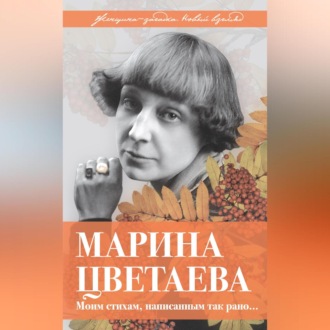 Обложка книги «Марина Цветаева. Моим стихам, написанным так рано…»