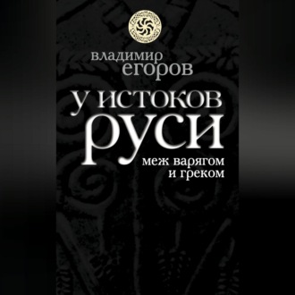 Обложка книги «У истоков Руси: меж варягом и греком»