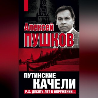Обложка книги «Путинские качели. Постскриптум: Десять лет в окружении»