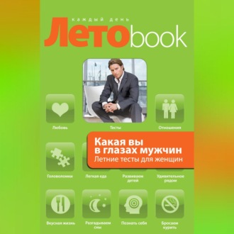 Обложка книги «Какая вы в глазах мужчин. Летние тесты для женщин»