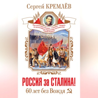Обложка книги «Россия за Сталина! 60 лет без Вождя»
