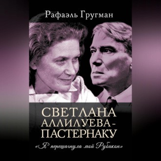 Обложка книги «Светлана Аллилуева – Пастернаку. «Я перешагнула мой Рубикон»»