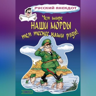 Обложка книги «Чем шире наши морды, тем теснее наши ряды»