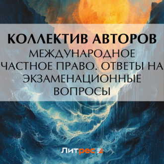 Обложка книги «Международное частное право. Ответы на экзаменационные вопросы»