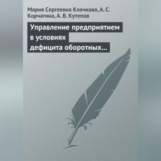 Обложка книги «Управление предприятием в условиях дефицита оборотных средств. Финансовое оздоровление предприятия»