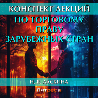 Обложка книги «Конспект лекций по торговому праву зарубежных стран»