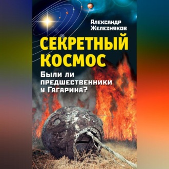 Обложка книги «Секретный космос. Были ли предшественники у Гагарина?»