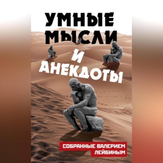Обложка книги «Умные мысли и анекдоты, собранные Валерием Лейбиным»