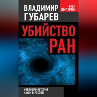 Обложка книги «Убийство РАН. Новейшая история науки в России»