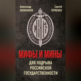 Обложка книги «Мифы и мины для подрыва Российской государственности»