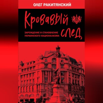 Обложка книги «Кровавый след. Зарождение и становление украинского национализма»