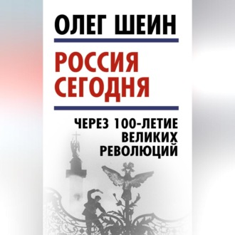 Обложка книги «Россия сегодня. Через 100-летие великих революций»