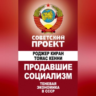 Обложка книги «Продавшие социализм. Теневая экономика в СССР»
