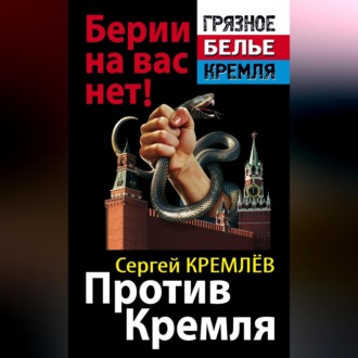 Обложка книги «Против Кремля. Берии на вас нет!»