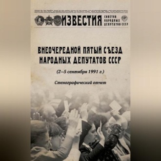 Обложка книги «Внеочередной Пятый съезд народных депутатов СССР (2–5 сентября 1991 г.). Стенографический отчет»