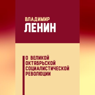 Обложка книги «О Великой Октябрьской социалистической революции (сборник)»