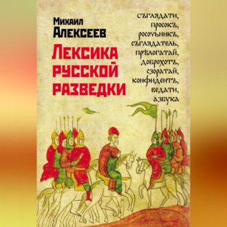 Обложка книги «Лексика русской разведки. История разведки в терминах»