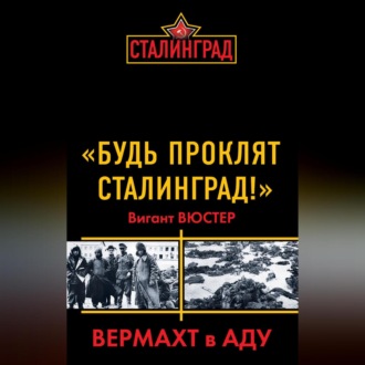 Обложка книги ««Будь проклят Сталинград!» Вермахт в аду»