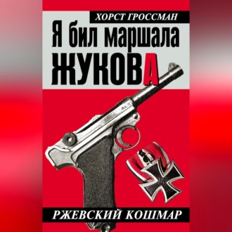 Обложка книги «Я бил маршала Жукова. Ржевский кошмар»