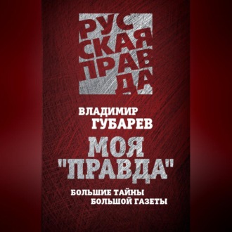 Обложка книги «Моя «Правда». Большие тайны большой газеты»