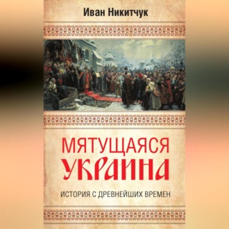 Обложка книги «Мятущаяся Украина. История с древнейших времен»