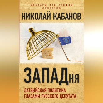 Обложка книги «ЗАПАДня. Латвийская политика глазами русского депутата»