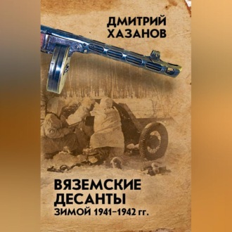 Обложка книги «Вяземские десанты зимой 1941–1942 гг.»