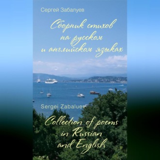 Обложка книги «Сборник стихов на русском и английском языках / Collection of poems in Russian and English»