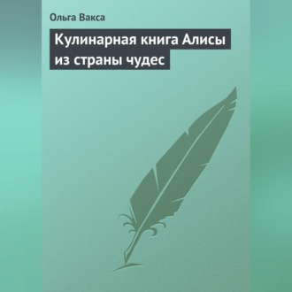 Обложка книги «Кулинарная книга Алисы из страны чудес»