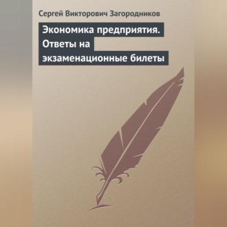 Обложка книги «Экономика предприятия. Ответы на экзаменационные билеты»