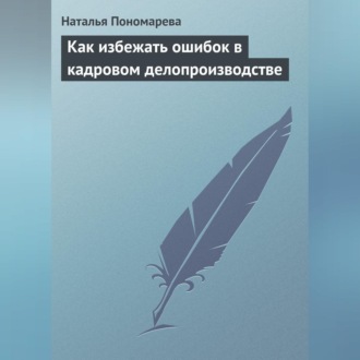 Обложка книги «Как избежать ошибок в кадровом делопроизводстве»
