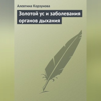 Обложка книги «Золотой ус и заболевания органов дыхания»