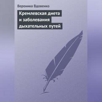 Обложка книги «Кремлевская диета и заболевания дыхательных путей»