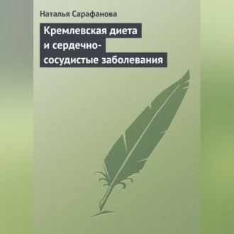 Обложка книги «Кремлевская диета и сердечно-сосудистые заболевания»