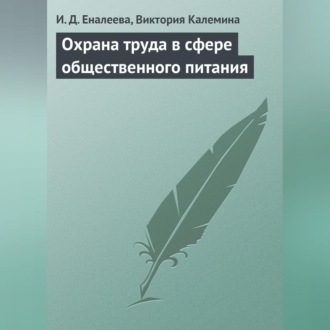 Обложка книги «Охрана труда в сфере общественного питания»