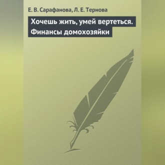 Обложка книги «Хочешь жить, умей вертеться. Финансы домохозяйки»
