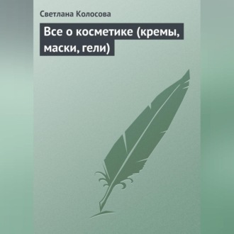 Обложка книги «Все о косметике (кремы, маски, гели)»
