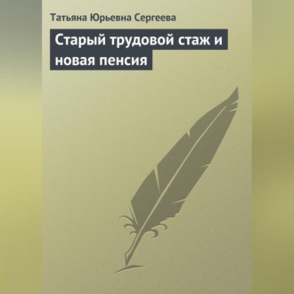 Обложка книги «Старый трудовой стаж и новая пенсия»