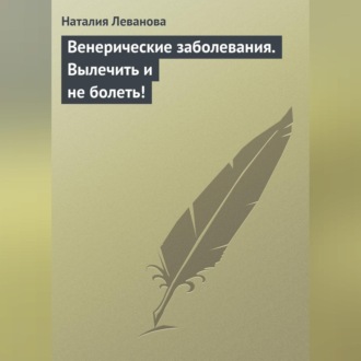 Обложка книги «Венерические заболевания. Вылечить и не болеть!»