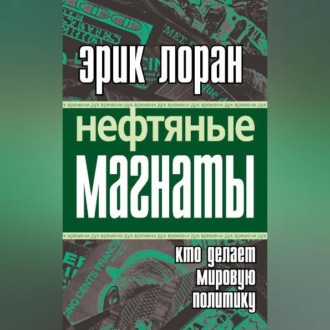 Обложка книги «Нефтяные магнаты. Кто делает мировую политику»